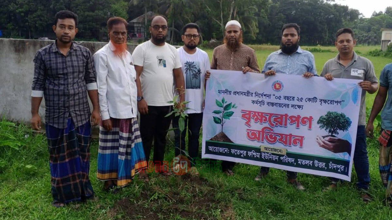 মতলব উত্তরে ফতেপুর পশ্চিম ইউনিয়ন পরিষদের উদ্যোগে বৃক্ষরোপণ কর্মসূচি পালন