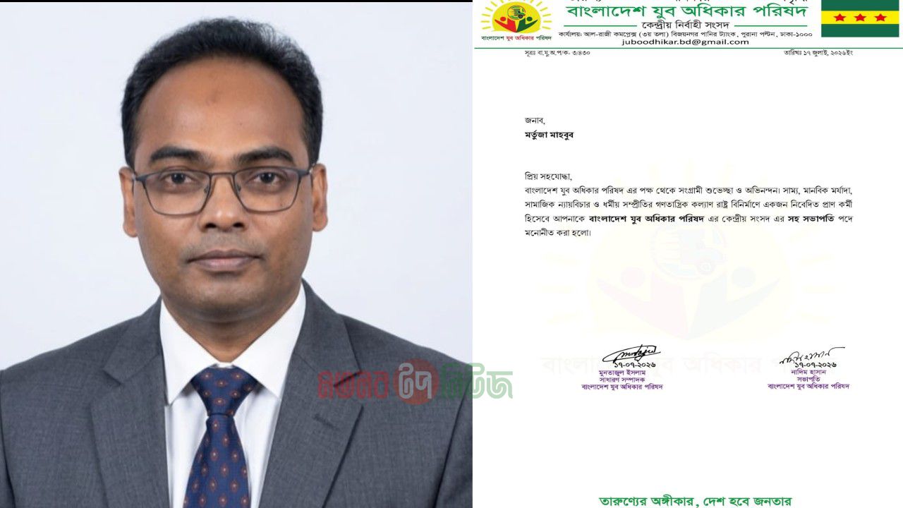 বাংলাদেশ যুব অধিকার পরিষদের কেন্দ্রীয় সহ-সভাপতি নির্বাচিত হলেন মর্তুজা মাহবুব