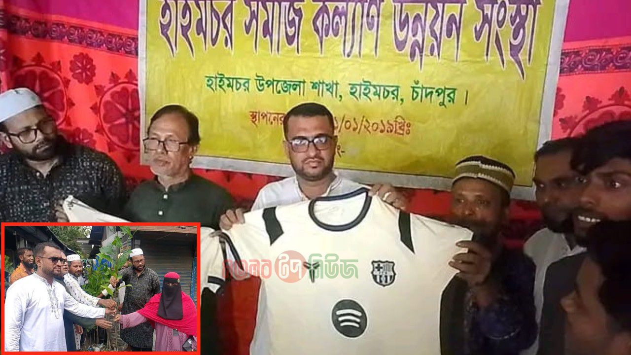 হাইমচর সমাজ কল্যাণ উন্নয়ন সংস্থার পক্ষ হতে খেলোয়াড়দের মাঝে জার্সি, বল, স্থানীয়দের মাঝে চারাগাছ বিতরণ 