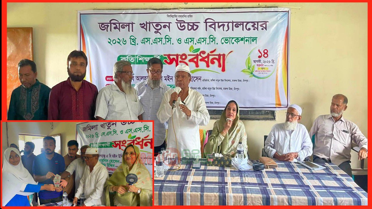 জমিলা খাতুন উচ্চ বিদ্যালয়ে কৃতি শিক্ষার্থীদের সংবর্ধনা