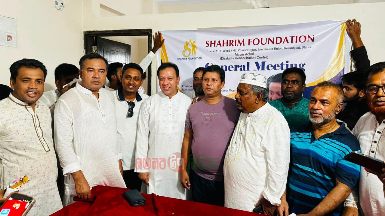 শাহরিম ফাউন্ডেশনের সাধারণ সভা অনুষ্ঠিত
