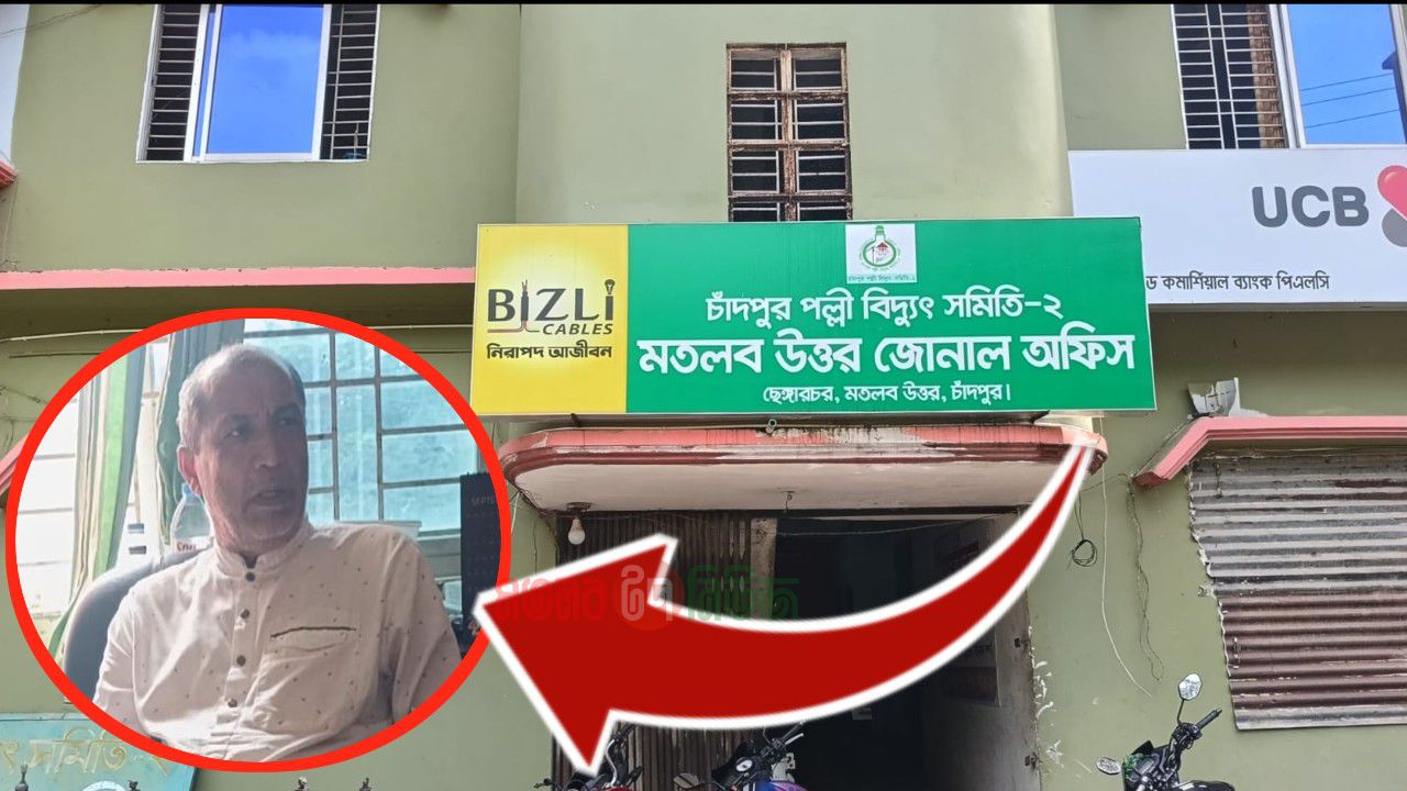 মতলব উত্তরে পল্লী বিদ্যুতের ডিজিএম এর বিরুদ্ধে মিটার খুলে নেওয়া ও  ক্ষমতার অপব্যবহারের অভিযোগ