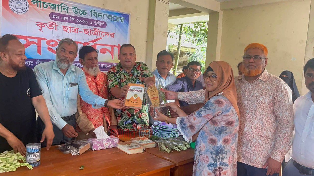 পাঁচআনি উচ্চ বিদ্যালয়ের এসএসসি উত্তীর্ণ শিক্ষার্থীদের সংবর্ধনা