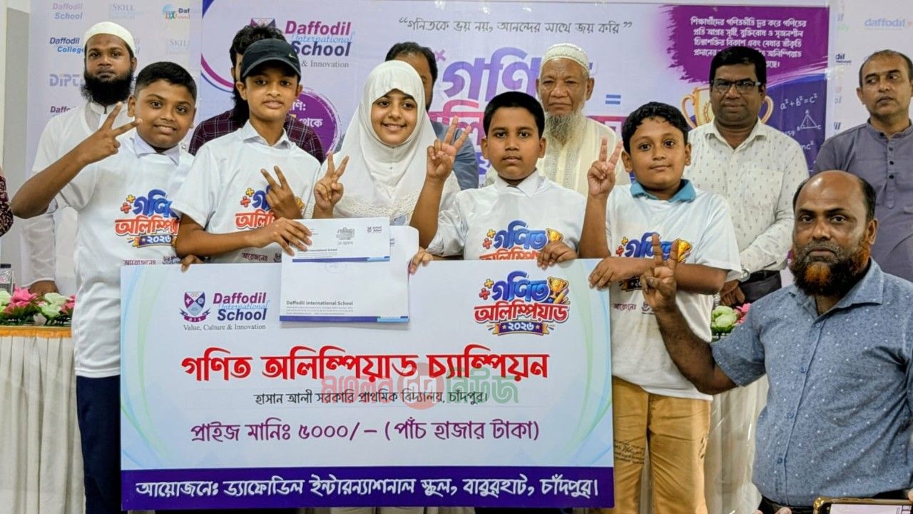 গণিত অলিম্পিয়াড-২০২৬ এ চ্যাম্পিয়ন হাসান আলী সরকারি প্রাথমিক বিদ্যালয় রানার্সআপ ষোলঘর সরকারি প্রাথমিক বিদ্যালয়