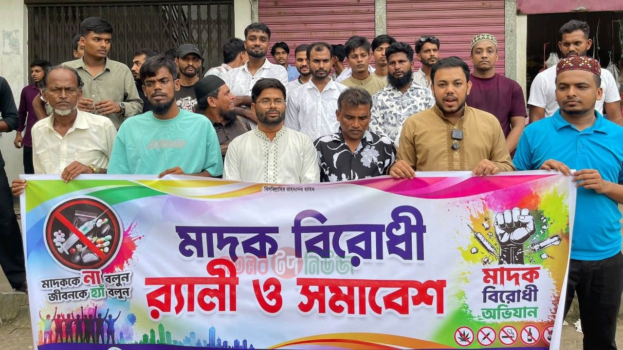 টিম পজেটিভ গাজীপুর এর উদ্যোগে মাদক বিরোধী র‍্যালী ও সমাবেশ