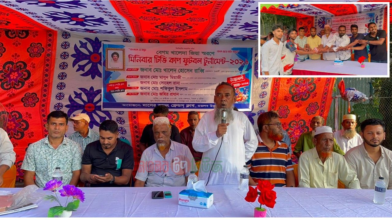 মতলব উত্তরে বেগম খালেদা জিয়া স্মরণে মিনিবার টিভি কাপ ফুটবল টুর্নামেন্ট উদ্বোধন