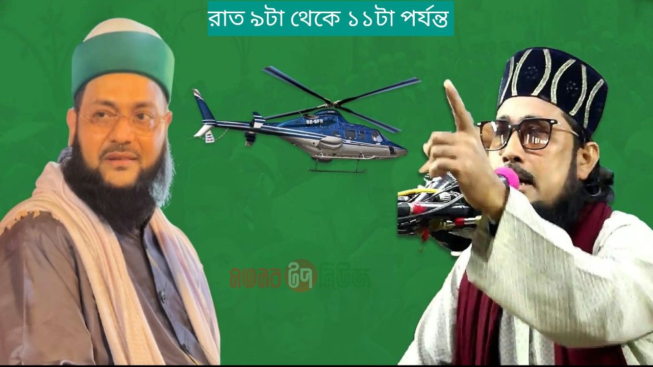 আজ মতলব উত্তরের নিশ্চিন্তপুরে আসছেন ড. মুহাম্মাদ এনায়েতুল্লাহ আব্বাসী ও বদিউজ্জামান বাহার