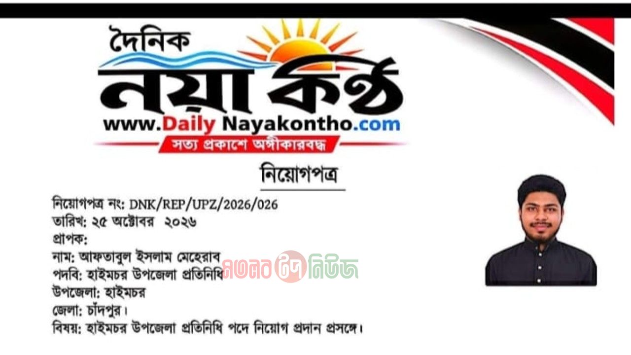  জাতীয় দৈনিক নয়া কণ্ঠের হাইমচর প্রতিনিধি আফতাবুল ইসলাম মেহেরাব
