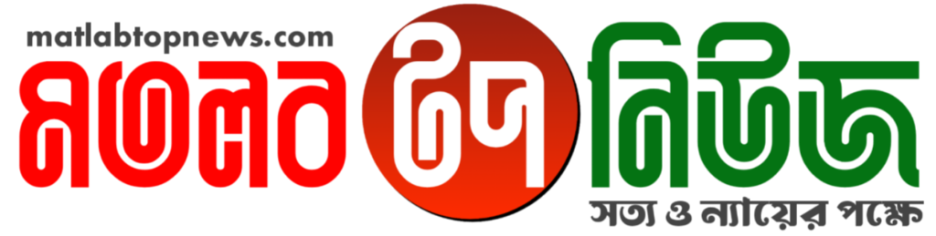 মতলব টপ নিউজ